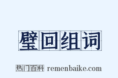 璧回组词是什么意思的图片